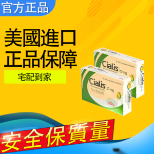 犀利士 Cialis 美國禮來原廠 助勃起 台灣藥局正品現貨