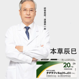 本草辰巳 タダラフィル錠20mgCI「TCK」20錠（PTP）治療勃起障礙 台灣藥局正品現貨
