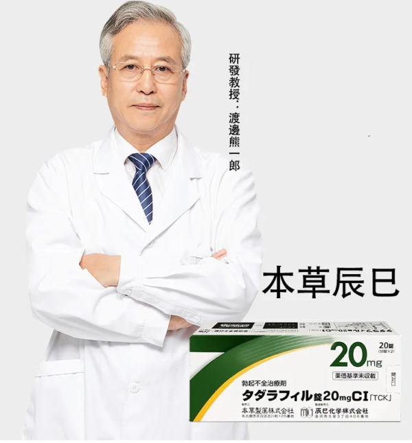 本草辰巳 タダラフィル錠20mgCI「TCK」20錠（PTP）治療勃起障礙 台灣藥局正品現貨