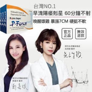 超級雙效威而鋼-必利吉 P-Force 印度原裝進口 台灣藥局正品現貨