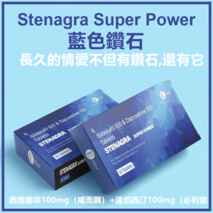 威而鋼藍鑽 Stenagra super power Sildenafil 100 & Dapoxetine 100 Tablets 10粒/盒 持久堅挺 台灣藥局正品現貨