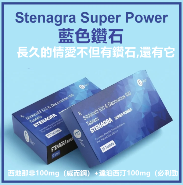 威而鋼藍鑽 Stenagra super power Sildenafil 100 & Dapoxetine 100 Tablets 10粒/盒 持久堅挺 台灣藥局正品現貨