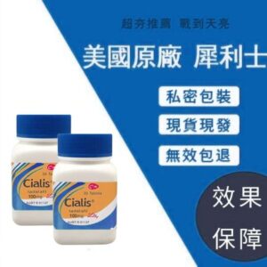 美國進口 犀利士Cialis 10粒/瓶 助勃 延時 台灣藥局正品現貨