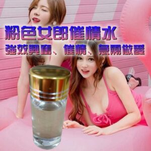 粉色女郎強效催情水淫蕩液  無色無味 台灣現貨
